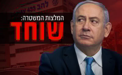 עבירת שוחד, רוה"מ נתניהו