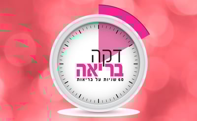 60 שניות על בריאות: למה אנחנו נכשלות בדיאטה?