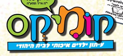 קומיקס.