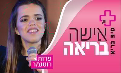 פדות רוטנמר: מחשבות חיוביות תחוללנה בך נפלאות