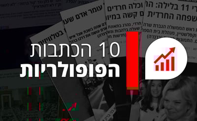 מצעד הכתבות הנצפות ביותר בתשע"ח