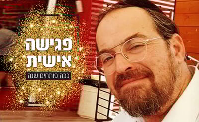 רוצים לשבת ל'פגישה אישית' עם הרב חיים הורביץ?