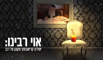 יוסל'ה קרישבסקי מקונן על רבו. האזינו