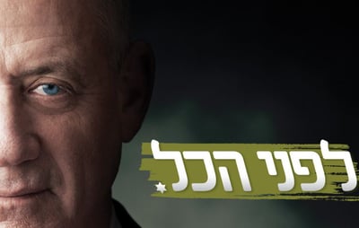 גנץ השיק את קמפיין הבחירות: "ישראל לפני הכל"