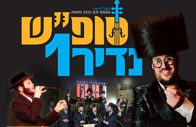 מקהלת מלכות והזמר ליפא שמלצר