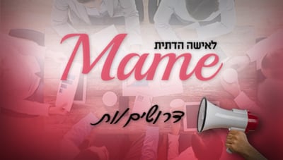 מאמע מחפשת אותך: יש לך את הכישורים?
