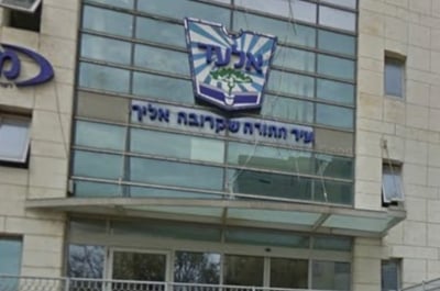 עיריית אלעד. ארכיון