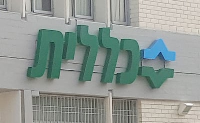 החולה תובע: הרופאים לא אבחנו את הסרטן