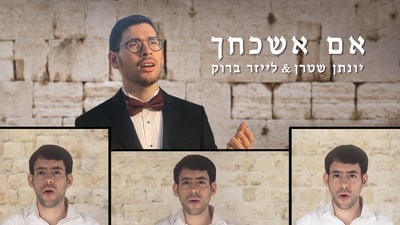 יונתן שטרן שר אקפלה: אם אשכחך ירושלים