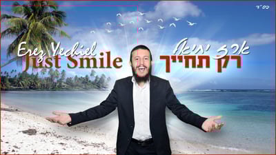 ארז יחיאל עם סינגל חדש: "רק תחייך"