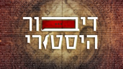 'דיבור היסטורי': מי היה הבעש"ט? • האזינו