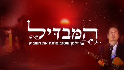 מוצ"ש ערב סוכות: הבדלה בנוסח 'קרליבך' עם זלמן שטוב