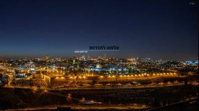 "שיר למען השבת" בסינגל חדש: עלמא להודות