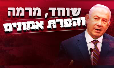 נתניהו