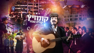 הקומזיצר מאיר צ'ורטקוב בקליפ בכורה מרהיב