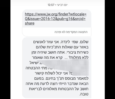 הודעת SMS ששולחים המיסיונרים