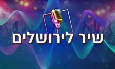 שיר לירושלים: הצביעו לשיר האהוב עליכם