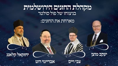 הערב בשידור חי: קונצרט חזנות עם מיטב החזנים