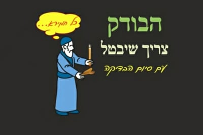 מסכת פסחים, דף ז' • סיכום והמחשה של הדף היומי