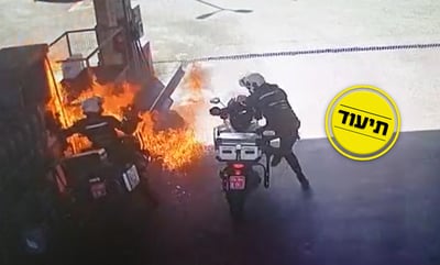 אופנועני המשטרה תדלקו ולפתע פרצה אש