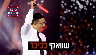 יעקב שוואקי עונה לשאלות שלכם הגולשים