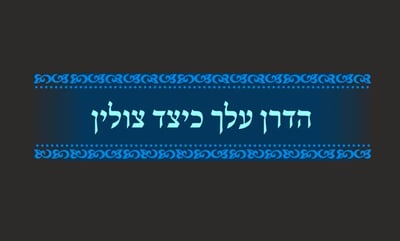 מסכת פסחים, דף פ"ו • סיכום והמחשה של הדף היומי
