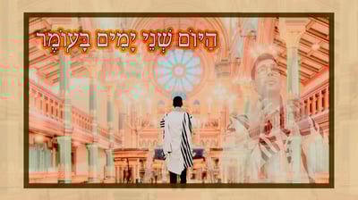 הַיּוֹם שְׁנֵי יָמִים בָּעֽוֹמֶר: לייזר ברוק סופר במנגינה