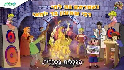 ל"ג שמח עם מהפכת המחירים בכללית