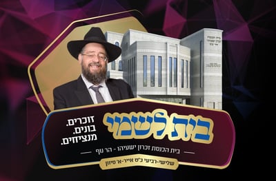 המיזם שינציח את הרב החרדי פורץ הדרך!