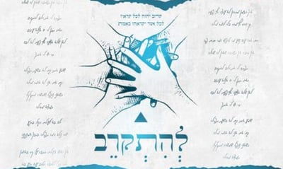 20 אמנים וכוכבי רשת התאחדו לשיר תפילה