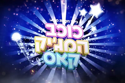 רביעי ב-18:00: תחרות "כוכב המג'יק קאס" - יוצאת לדרך