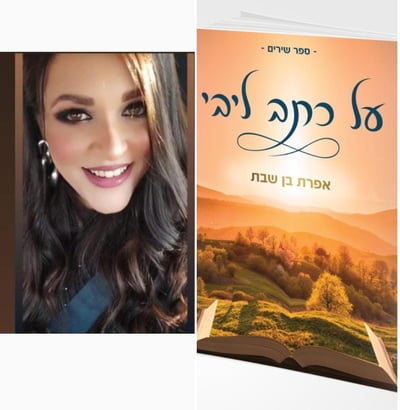 חובה בכל בית: ספרה החדש של המשוררת החרדית