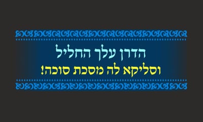 סיום מסכת סוכה • סיכום והמחשה של הדף היומי