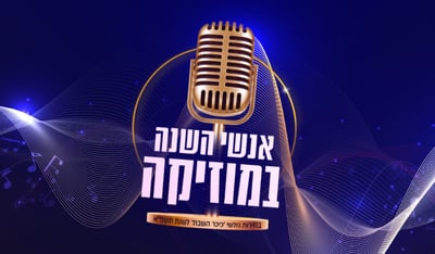 מי שיר השנה שלכם לשנת תשפ"א? הצביעו