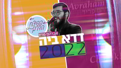 פרויקט 'קפיצת הדרך': "דדא ביה 2022"