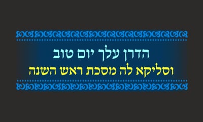 סיום מסכת ראש השנה • סיכום והמחשה של הדף היומי