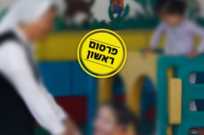 גני ילדים. תמונת ארכיון