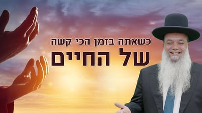 כשאתה בזמן הכי קשה של החיים • שיעורו של הרב יגאל כהן
