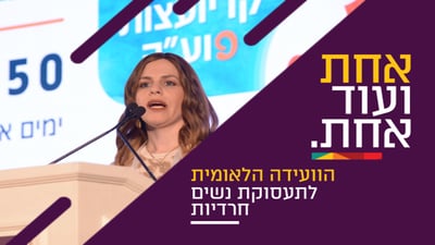 גב' חלי בר בוועידה לתעסוקת נשים חרדיות