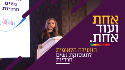 גב' שירה מרגלית בוועידה לתעסוקת נשים חרדיות