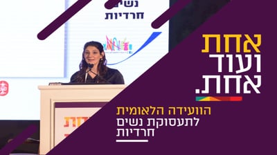 הגב' חמדה לוי בועידה לתעסוקת נשים חרדיות