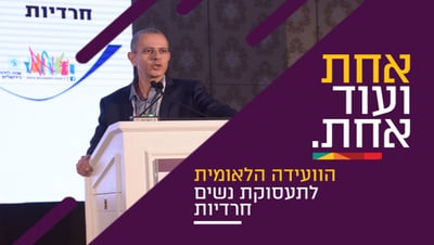 מר דרור דין בוועידה לתעסוקת נשים חרדיות