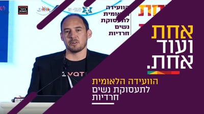 מר אבי שניר בוועידה לתעסוקת נשים חרדיות