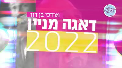 "קפיצת הדרך" מחדשים את להיט הענק של M.B.D