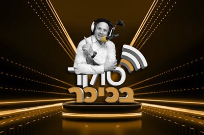 "טוקר בכיכר" - הפרק השלישי