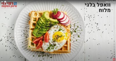 מתכוננים לחג השבועות: וופל בלגי מלוח עם גבינות • צפו