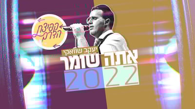 פרויקט 'קפיצת הדרך': יעקב שוואקי: "אתה שומר"