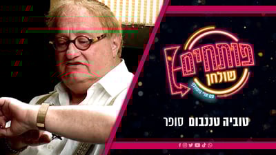 "פותחים שולחן" | ארי גוטהלף מארח את טוביה טננבום