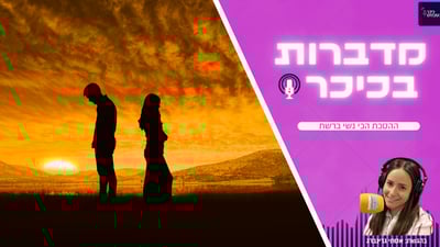 מדברות בכיכר: ההסכת הכי נשי ברשת