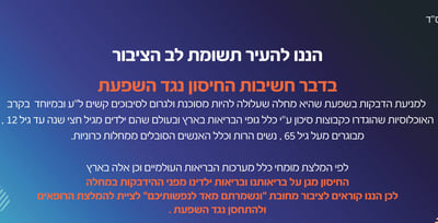 קריאת הרבנים לחיסון נגד שפעת
